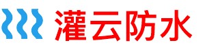 灌云防水补漏公司